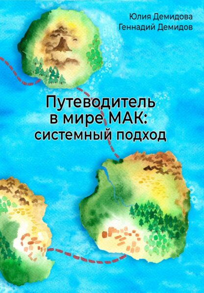 Книга Путеводитель в мире МАК системный подход